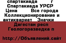 12.1) спартакиада : 1971 г - Спартакиада УРСР › Цена ­ 49 - Все города Коллекционирование и антиквариат » Значки   . Дагестан респ.,Геологоразведка п.